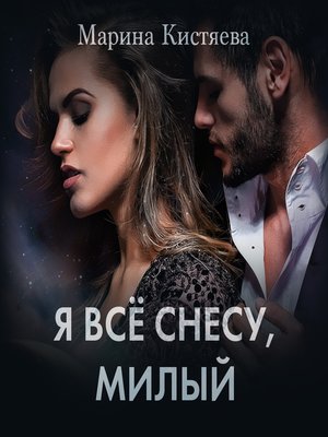 cover image of Я все снесу, милый